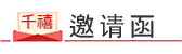 电子邀请函